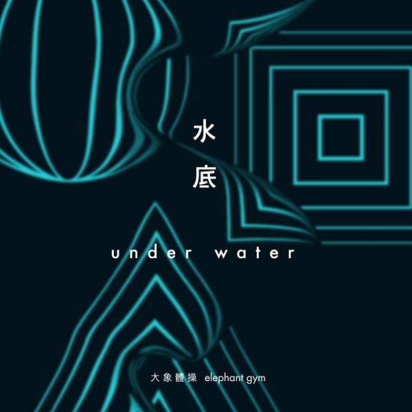 Cover artwork: 水底 Underwater